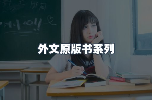 外文原版书系列